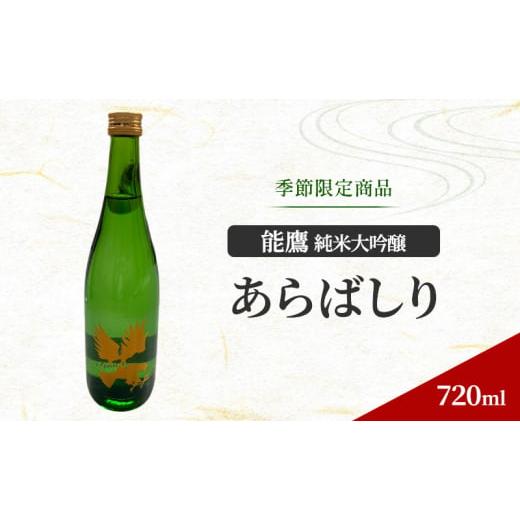 ふるさと納税 日本酒 純米大吟醸酒 新潟県 上越市 季節限定商品 能鷹純米大吟醸あらばしり(ファーストアタック) 720ml