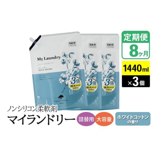 ふるさと納税 雑貨・日用品 群馬県 明和町 《定期便8ヶ月》ノンシリコン柔軟剤 マイランドリー 詰替用 大容量（1440ml×3個） ホワイトコットンの香り_1