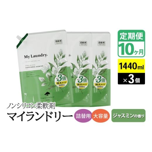ふるさと納税 雑貨・日用品 群馬県 明和町 《定期便10ヶ月》ノンシリコン柔軟剤 マイランドリー 詰替用 大容量（1440ml×3個） ジャスミンの香りの画像