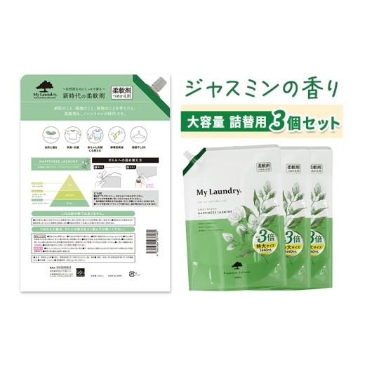 ふるさと納税 雑貨・日用品 群馬県 明和町 《定期便10ヶ月》ノンシリコン柔軟剤 マイランドリー 詰替用 大容量（1440ml×3個） ジャスミンの香りの画像