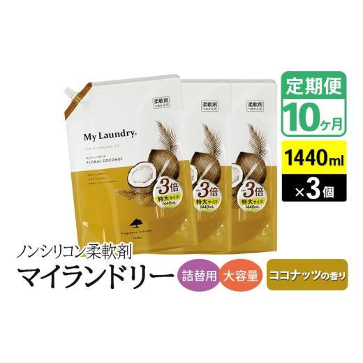 ふるさと納税 雑貨・日用品 群馬県 明和町 《定期便10ヶ月》ノンシリコン柔軟剤 マイランドリー 詰替用 大容量（1440ml×3個） ココナッツの香りの画像