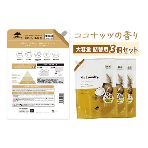 ふるさと納税 雑貨・日用品 群馬県 明和町 《定期便10ヶ月》ノンシリコン柔軟剤 マイランドリー 詰替用 大容量（1440ml×3個） ココナッツの香りの画像