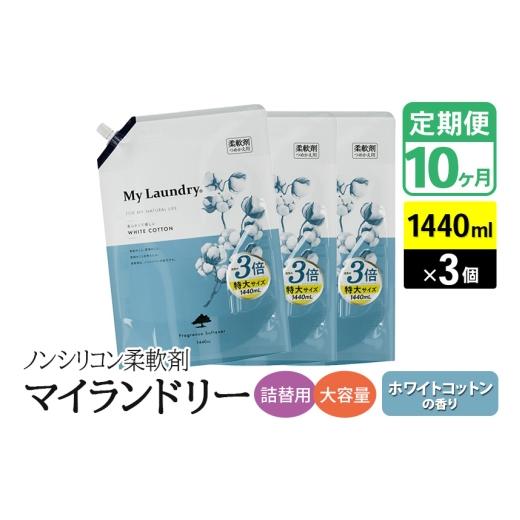 ふるさと納税 雑貨・日用品 群馬県 明和町 《定期便10ヶ月》ノンシリコン柔軟剤 マイランドリー 詰替用 大容量（1440ml×3個） ホワイトコットンの香りの画像
