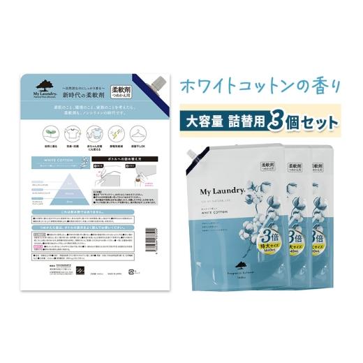 ふるさと納税 雑貨・日用品 群馬県 明和町 《定期便10ヶ月》ノンシリコン柔軟剤 マイランドリー 詰替用 大容量（1440ml×3個） ホワイトコットンの香りの画像