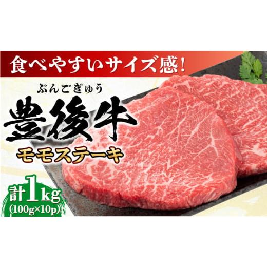 ふるさと納税 牛肉 モモ 大分県 日田市 おおいた豊後牛 モモ ステーキ 約1kg(100g×10P) 日田市 / 株式会社MEAT PLUS 牛肉 おおいた豊後牛 おおいた 豊後牛 …