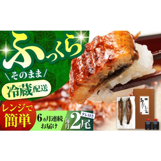 ふるさと納税 うなぎ 高知県 高知市 6回定期便 高知県産 朝焼きうなぎ蒲焼 2尾セット 株式会社 四国健商 ATAF087 うなぎ ウナギ 鰻 炭火焼 手焼き ひつまぶし…_1