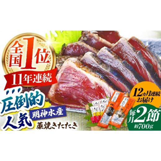 ふるさと納税 カツオ 高知県 高知市  12回定期便 明神水産 藁焼き鰹 (カツオ) たたき 2節 (約700g) セット 総計約8.4kg 株式会社 四国健商 ATAF112 かつおのた…_1
