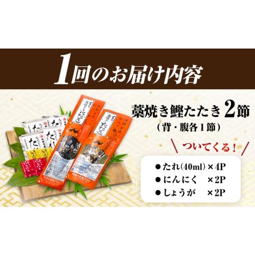 ふるさと納税 カツオ 高知県 高知市  12回定期便 明神水産 藁焼き鰹 (カツオ) たたき 2節 (約700g) セット 総計約8.4kg 株式会社 四国健商 ATAF112 かつおのた…_6