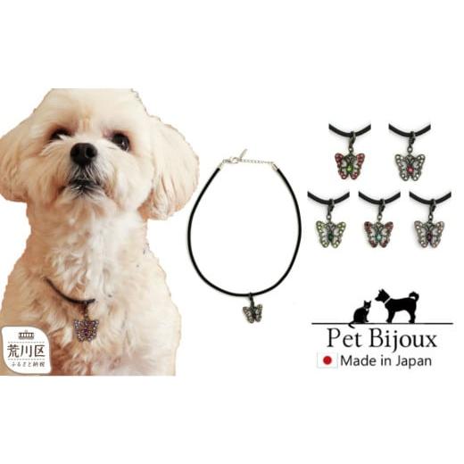 ふるさと納税 雑貨・日用品 東京都 荒川区 ペット用バタフライチョーカー(カラー:グリーン) 043-015-3 カラー:グリーン