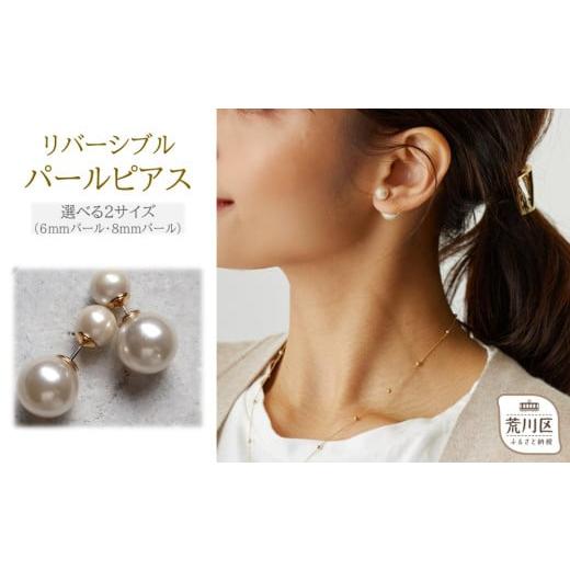 ふるさと納税 アクセサリー ピアス 東京都 荒川区 ギフト対応可 リバーシブルパールピアス(フロントパールサイズ:6mm) 043-017-1 パール ピアス キャッチ ア…