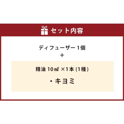 ふるさと納税 アロマ・入浴剤 アロマ用品 愛媛県 -  キヨミ ディフューザー セット オイル エッセンシャルオイル 柑橘 アロマ 香り 癒し リラックス えひめの…_2