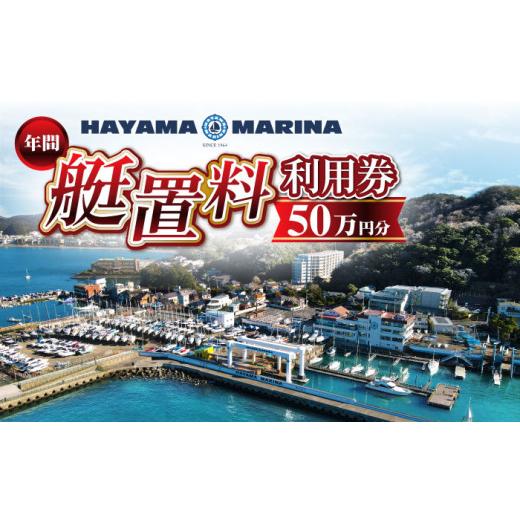 ふるさと納税 入場券・優待券 神奈川県 葉山町 葉山マリーナ 年間艇置料利用券 50万円分/ 神奈川県 葉山町 施設利用 チケット 利用券 係留料 艇置料 船 ふね …