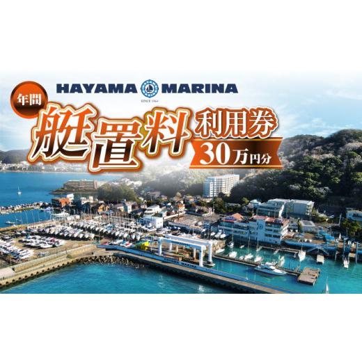 ふるさと納税 入場券・優待券 神奈川県 葉山町 葉山マリーナ 年間 艇置料 利用券 30万円分 / 神奈川県 葉山町 施設利用 チケット 利用券 係留料 艇置料 レジ…