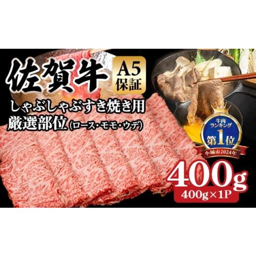 ふるさと納税 牛肉 佐賀県 小城市 佐賀牛 3月 等級 A5 保証 しゃぶしゃぶ すき焼き用 厳選部位 400g(400g×1P)桑原畜産 佐賀牛 スライス ブランド牛 黒毛…