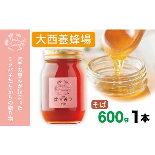 ふるさと納税 加工品等 はちみつ 岩手県 滝沢市 岩手県産 非加熱 はちみつ そば 600g 1本 / 大西養蜂場 蕎麦 ソバ 蜂蜜 ハチミツ 国産 国産はちみつ 非加熱は…