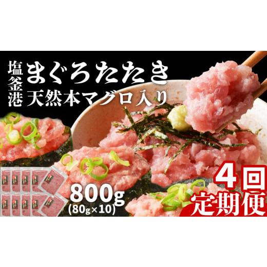ふるさと納税 マグロ 宮城県 塩竈市 定期便 4回 まぐろたたき ネギトロ 小分け 800g(80g×10パック)×4回(合計3.2kg) 本マグロ入り 冷凍 定期便 おいしい定期…