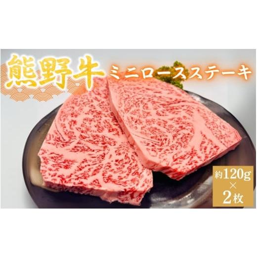 ふるさと納税 牛肉 ロース 和歌山県 田辺市 熊野牛 ミニロースステーキ 約120g×2枚 / 和歌山 田辺市 本宮 肉 牛肉 熊野牛 和牛 ロース ステーキ 豪華 冷凍…