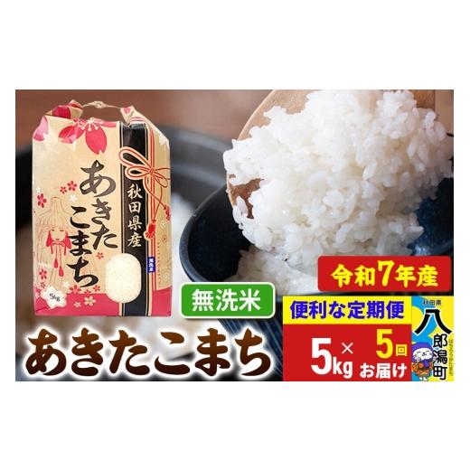 新米　 20kg ふるさと納税 米 あきたこまち 秋田県 北秋田市 令和7年産 《定期便2