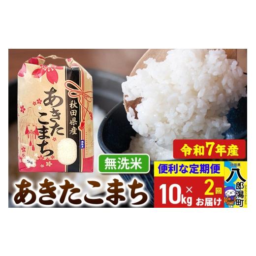 ふるさと納税 米 あきたこまち 秋田県 八郎潟町 《定期便2ヶ月》 あきたこまち 10kg 無洗米 令和7年産 秋田県産 こまちライン こまちライン あきたこまち ブラ…の画像