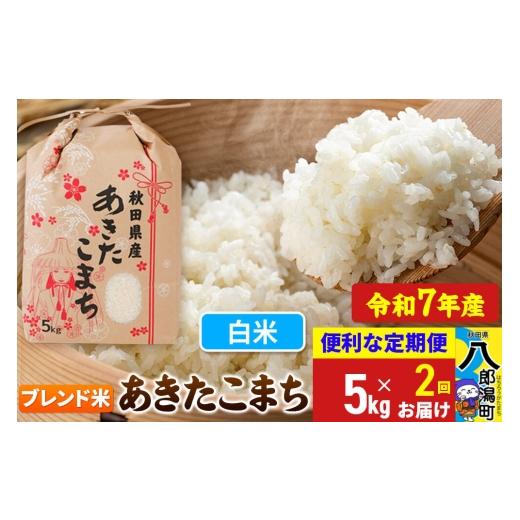 ふるさと納税 米 あきたこまち 秋田県 八郎潟町 [定期便2ヶ月] あきたこまち ブレンド米 5kg 白米 令和7年産 秋田県産 こまちライン こまちライン あきたこ…