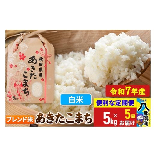 ふるさと納税 米 あきたこまち 秋田県 八郎潟町 《定期便5ヶ月》 あきたこまち ブレンド米 5kg 白米 令和7年産 秋田県産 こまちライン こまちライン あきたこ…の画像