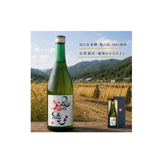 ふるさと納税 日本酒 長野県 松川村 日本酒 自然栽培米 天日干し 亀の尾100%使用 「亀の福結び」 | 日本酒 蔵出し無濾過原酒 地酒 自然栽培米 天日干し 亀の…