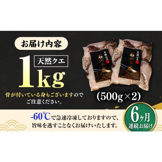 ふるさと納税 旬の鮮魚等 長崎県 対馬市  全6回定期便 対馬産 天然 クエ 1kg（500g×2）（切り身）《対馬市》 石川水産 鍋 水炊き 鮮度抜群 海鮮 クエ 天然ク…_7