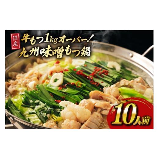 ふるさと納税 モツ鍋 福岡県 宇美町 もつ スープ 味噌 10人前 もつ1kg以上 ベネフィス 福岡県 宇美町 um40azp190018 もつ鍋 牛もつ 具材 モツ鍋 牛ホルモン