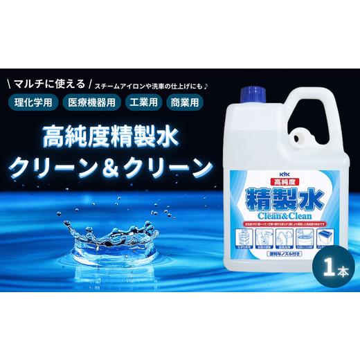 ふるさと納税 雑貨・日用品 埼玉県 加須市 高純度精製水クリーン&クリーン バッテリー用補充液 器具・ガラス・レンズの洗浄用水 実験用水 掃除 車 洗…