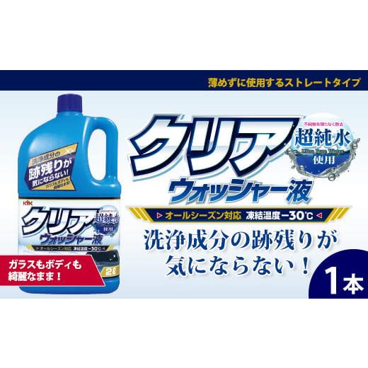 ふるさと納税 雑貨・日用品 埼玉県 加須市 クリアウォッシャー液 1本 フロントガラスを垂れジミ・白残り無く洗浄 クリアな視界を確保 オールシーズンタ…