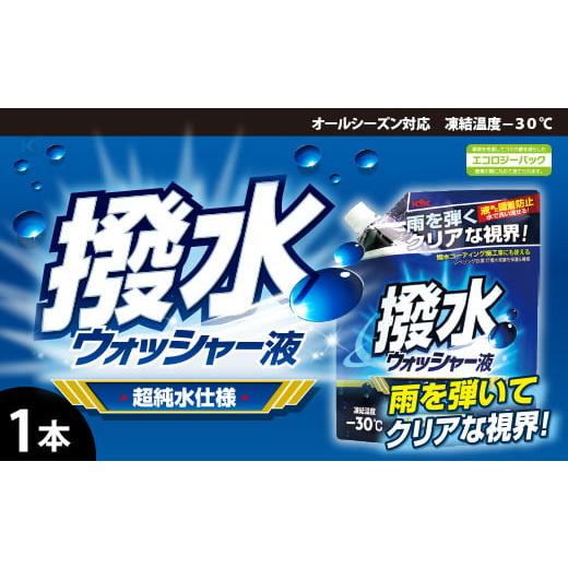 ふるさと納税 雑貨・日用品 埼玉県 加須市 撥水ウォッシャー液(スタンディングパウチタイプ) フロントガラスを撥水コーティング 夜や雨の日のドライブでも…