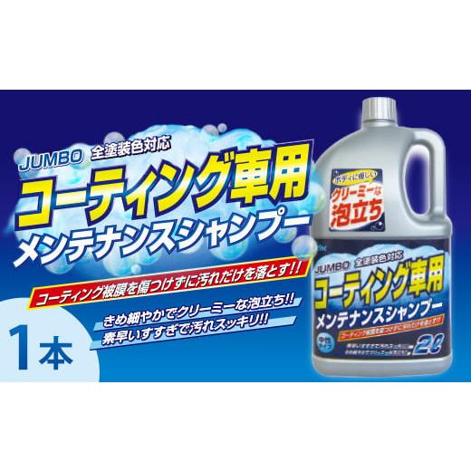 ふるさと納税 雑貨・日用品 埼玉県 加須市 ジャンボメンテナンスシャンプー オールカラー用 コーティング施工車対応 コーティング皮膜を傷めない中性・ノ…