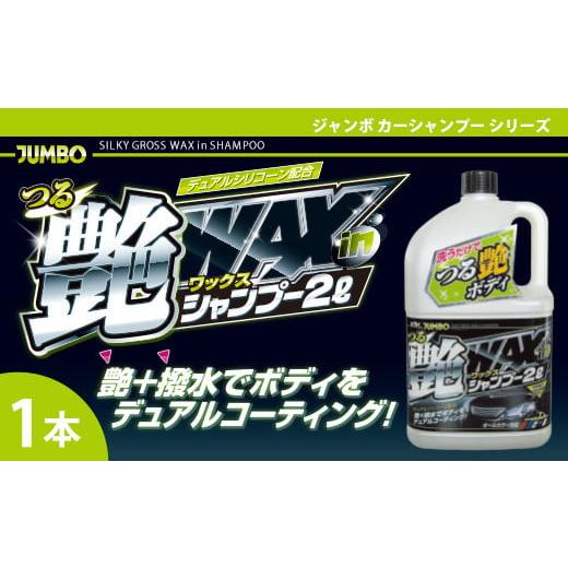 ふるさと納税 雑貨・日用品 埼玉県 加須市 ジャンボつる艶WAXシャンプー オールカラー用 洗車と同時にワックスがけも完了 光沢のある艶と水ハジキ効果を与え…