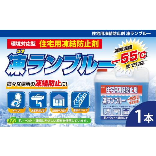 ふるさと納税 雑貨・日用品 埼玉県 加須市 住宅用氷結防止剤凍ランブルー トイレ/排水トラップ/玄関・ドア等の凍結防止に 主成分は化粧品にも使用されて…