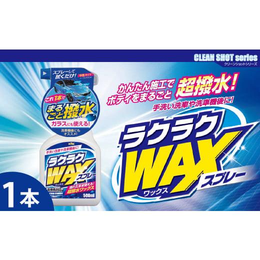 ふるさと納税 雑貨・日用品 埼玉県 加須市 ラクラクWAXスプレー 洗車後の拭き上げで簡単にワックスがけ ガラスとボディに使用可 強力な撥水効果 オー…