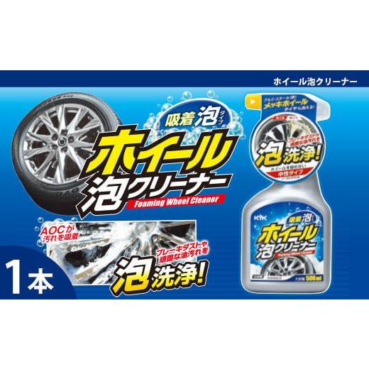 ふるさと納税 雑貨・日用品 埼玉県 加須市 ホイール泡クリーナー ブレーキダストや頑固な油汚れに 防錆剤配合で金属を傷めない設計 中性・ノーコンパウ…