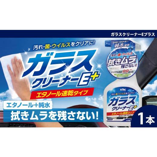 ふるさと納税 雑貨・日用品 埼玉県 加須市 ガラスクリーナーEプラス 窓ガラスの油膜・タバコのヤニ・手アカなどの汚れ 除菌成分配合のため菌やウイルスに…