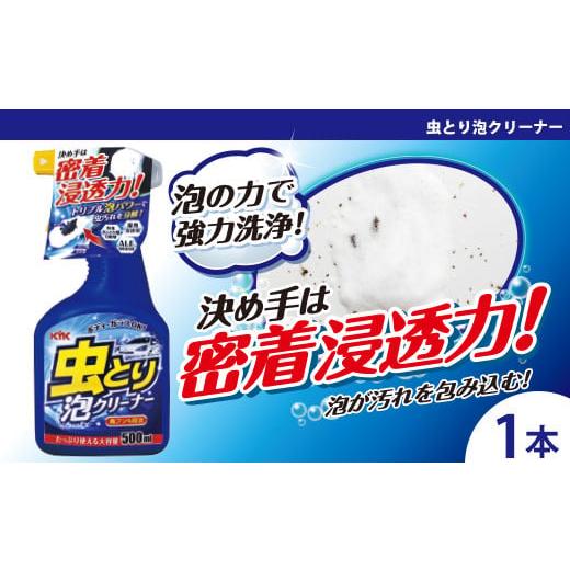 ふるさと納税 雑貨・日用品 埼玉県 加須市 虫取り泡クリーナー 強固に付着した虫汚れや鳥のフンを分解・除去 特殊タンパク質分散剤 湿潤浸透剤 1本 …