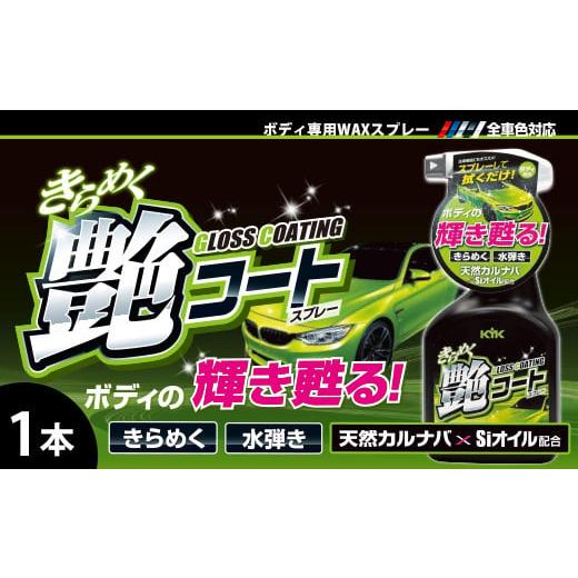 ふるさと納税 雑貨・日用品 埼玉県 加須市 きらめく艶コートスプレー 洗車後に拭き上げるだけでワックス効果 撥水効果 オールカラー用 艶をボディ(天…