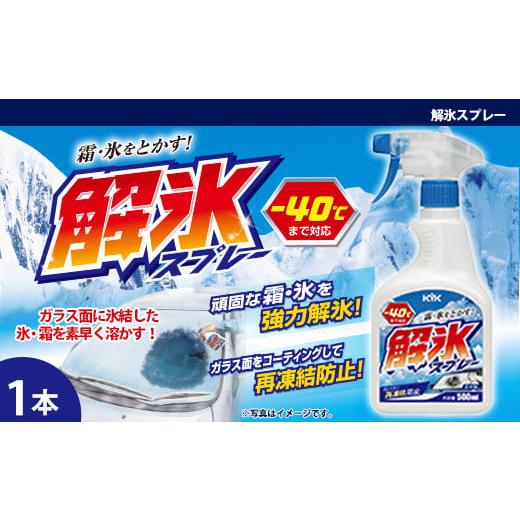 ふるさと納税 雑貨・日用品 埼玉県 加須市 解氷スプレー ガラス面に氷結した雪や霜を素早く溶かす 解氷効果が高いエタノールを高濃度配合 ガラスコーテ…