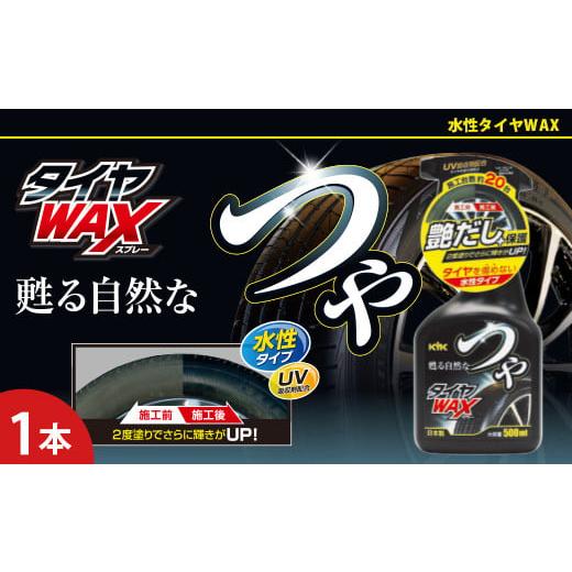 ふるさと納税 雑貨・日用品 埼玉県 加須市 つやタイヤWAXスプレー 高濃度シリコーン被膜がタイヤ本来の自然な艶を甦らせる 強力なWAX効果とUV吸収剤 タ…