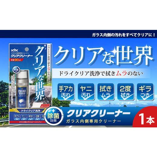 ふるさと納税 雑貨・日用品 埼玉県 加須市 ガラス内側専用クリーナークリアクリーナー 手アカ(皮脂)やタバコのヤニ汚れなどの油汚れに 拭きムラ無し …