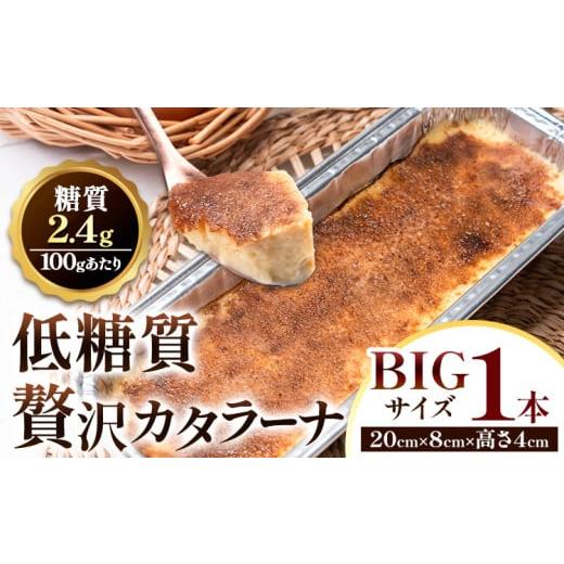 ふるさと納税 菓子 大阪府 羽曳野市 低糖質 贅沢 カタラーナ 1本 大きい BIGサイズ ヘルシースイーツ工房マルベリー[30日以内に出荷予定(土日祝除く)]大阪府…