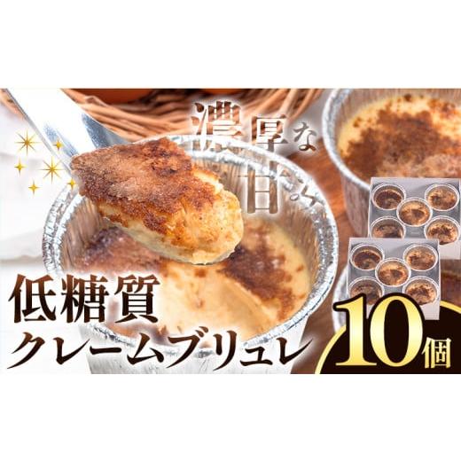 ふるさと納税 菓子 大阪府 羽曳野市 低糖質 濃厚 クレームブリュレ (プレーン) 10個 ヘルシースイーツ工房マルベリー[30日以内に出荷予定(土日祝除く)]大…