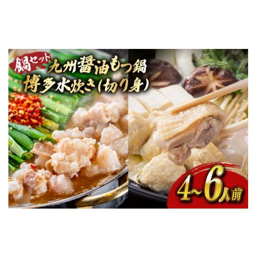 ふるさと納税 モツ鍋 福岡県 宇美町 もつ鍋 醤油 水炊き 計4〜6人前 ベネフィス 福岡県 宇美町 um40azp190027 牛もつ 具材 モツ鍋 牛ホルモン 水たき