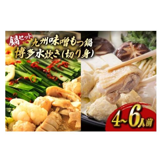 ふるさと納税 モツ鍋 福岡県 宇美町 もつ鍋 味噌 水炊き 計4〜6人前 ベネフィス 福岡県 宇美町 um40azp190029 牛もつ 具材 モツ鍋 牛ホルモン 水たき