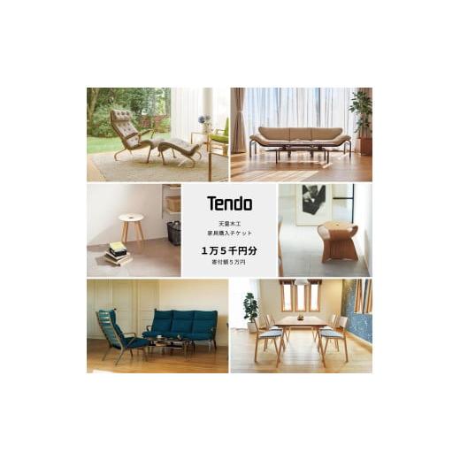 ふるさと納税 雑貨・日用品 インテリア 山形県 天童市 07-19-051 天童木工 家具購入商品券 1万5千円分