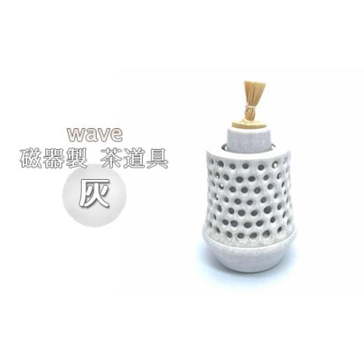 ふるさと納税 陶磁器・漆器・ガラス 大阪府 大阪狭山市 wave 磁器製 茶道具 灰 ／ 振出 菓子器 伝統 鋳込技法 蓋付き 箱無し No.290の画像