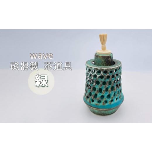 ふるさと納税 陶磁器・漆器・ガラス 大阪府 大阪狭山市 wave 磁器製 茶道具 緑 ／ 振出 菓子器 伝統 鋳込技法 蓋付き 箱無し No.291の画像