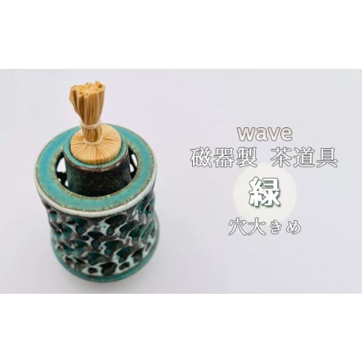 ふるさと納税 陶磁器・漆器・ガラス 大阪府 大阪狭山市 wave 磁器製 茶道具 緑 穴大きめ ／ 振出 菓子器 伝統 鋳込技法 蓋付き 箱無し No.292の画像